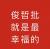 王*晓